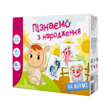 гр Гра Пізнаємо з народження “На фермі“ А264013У (10) “Ранок“