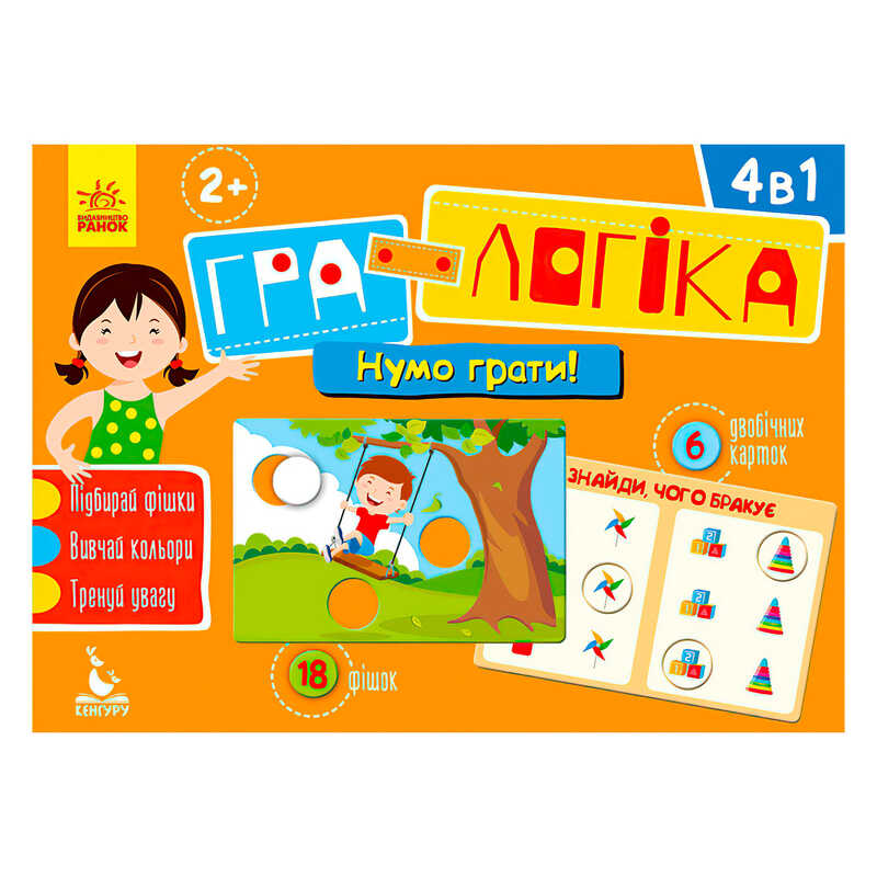 гр Гра-логіка 2+ “Нумо грати!“ КН917003У (10) “Кенгуру“ гр Гра-логіка 2+ “Нумо грати!“ КН917003У (10) “Кенгуру“