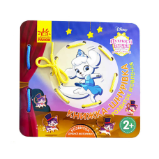 гр Дісней. Книжка-шнурівка “Королівські улюбленці. ЛП977003У (30) “Ранок“