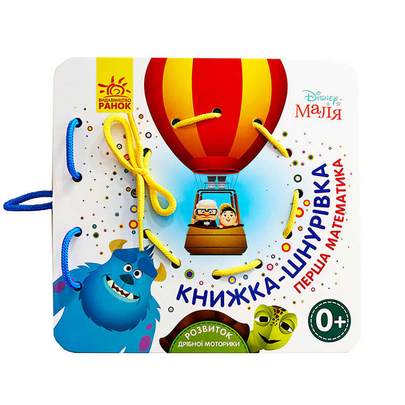 гр Дісней. Книжка-шнурівка. Disney Маля “Перша математика“ ЛП977004У (30) “Ранок“