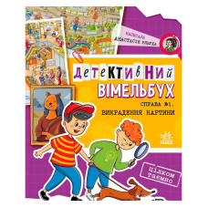 гр Детективний вімельбух “Справа №1. Викрадення картини“ А1561002У (10) “Ранок“
