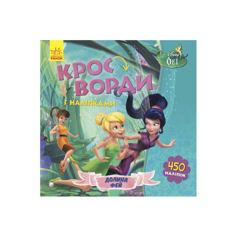 гр Дисней “Кросворди з наліпками“ (У) (20) ЛП1203011У “Ранок“ гр Дисней “Кросворди з наліпками“ (У) (20) ЛП1203011У “Ранок“