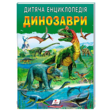 гр Дитяча енциклопедія “Динозаври“ 9786178357894 /укр/ (10) “Пегас“