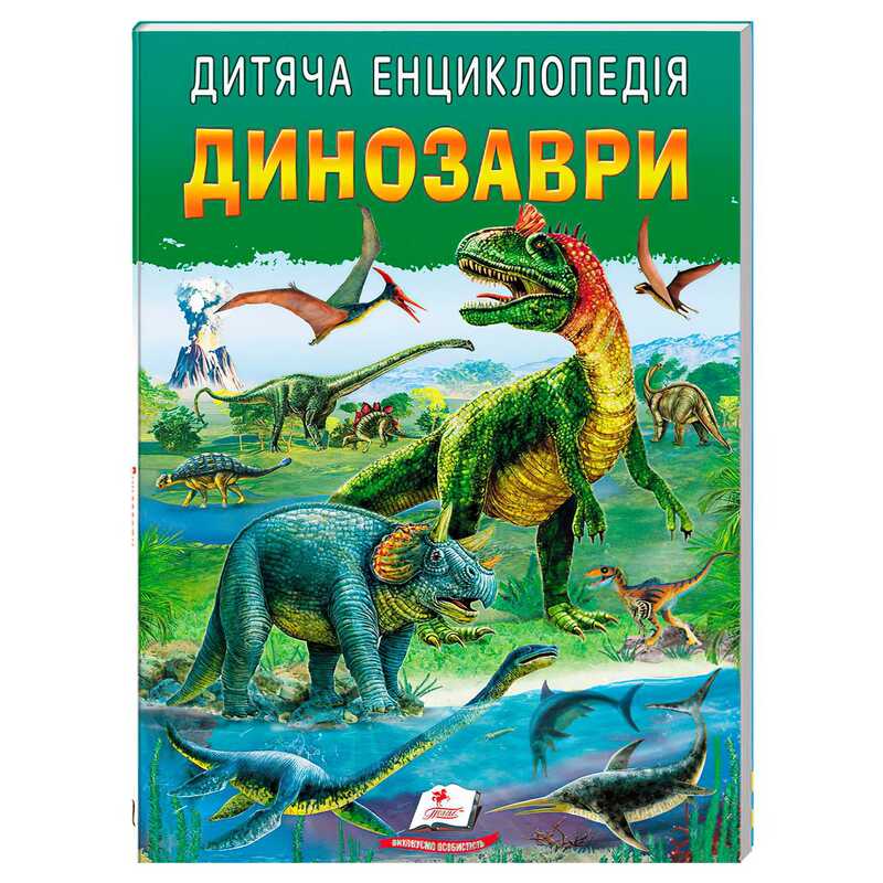 гр Дитяча енциклопедія “Динозаври“ 9786178357894 /укр/ (10) “Пегас“ гр Дитяча енциклопедія “Динозаври“ 9786178357894 /укр/ (10) “Пегас“
