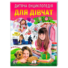 гр Дитяча енциклопедія “Для дівчат“ 9786178357863 /укр/ (10) “Пегас“