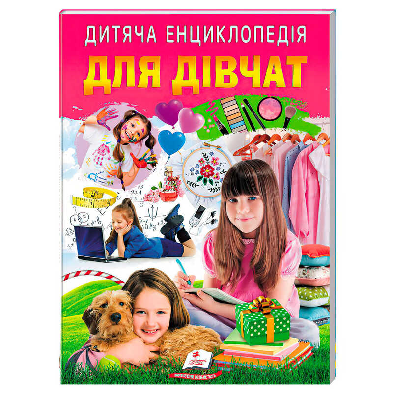 гр Дитяча енциклопедія “Для дівчат“ 9786178357863 /укр/ (10) “Пегас“