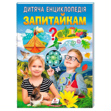 гр Дитяча енциклопедія “Запитайкам“ 9786178357887 /укр/ (10) “Пегас“