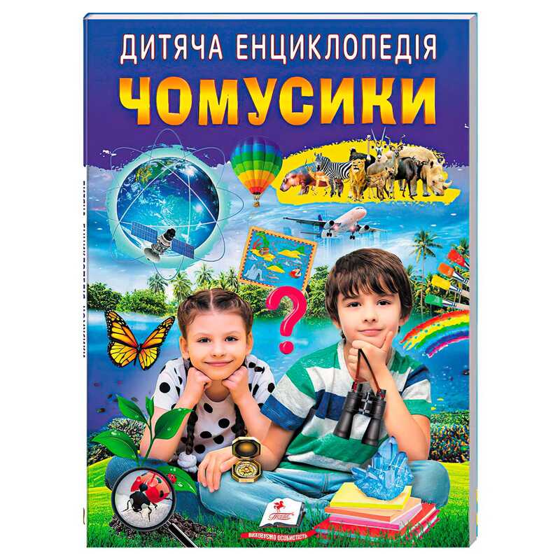 гр Дитяча енциклопедія “Чомусики“ 9786178357870 /укр/ (10) “Пегас“ гр Дитяча енциклопедія “Чомусики“ 9786178357870 /укр/ (10) “Пегас“