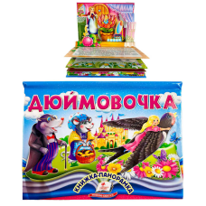 гр Дюймовочка 9786178405250 (10) “Пегас“, об“ємна панорамка