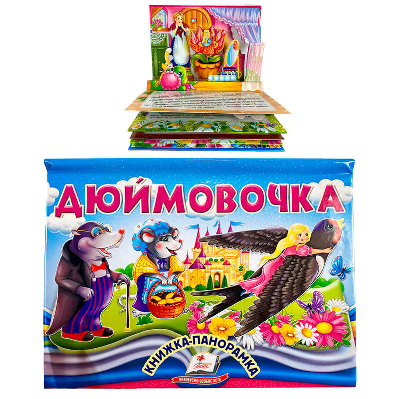гр Дюймовочка 9786178405250 (10) “Пегас“, об“ємна панорамка