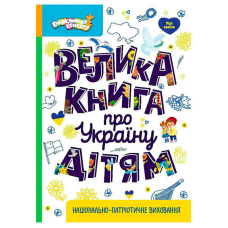 гр Енциклопедії Кенгуру “Велика книга про Україну дітям“ КН1905001У (10) “Кенгуру“