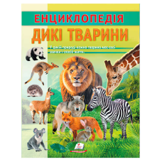 гр Енциклопедія “Дикі тварини“ 9786178638320 (20) “Пегас“, 32 сторінки