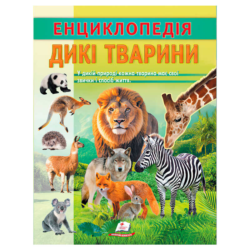 гр Енциклопедія “Дикі тварини“ 9786178638320 (20) “Пегас“, 32 сторінки