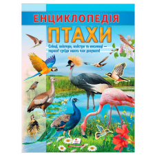 гр Енциклопедія “Птахи“ 9786178638344 (20) “Пегас“, 32 сторінки