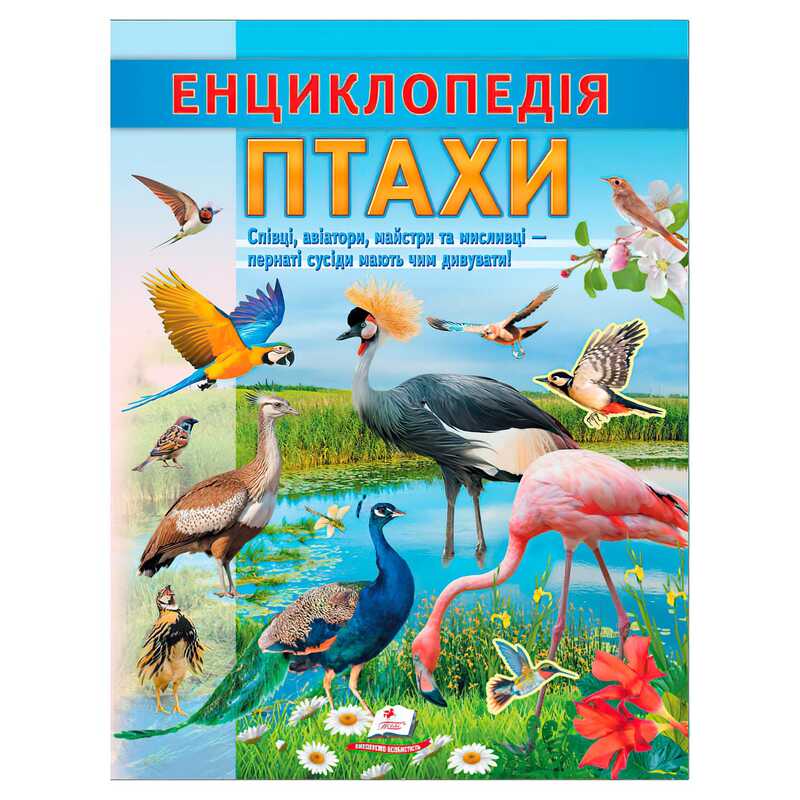 гр Енциклопедія “Птахи“ 9786178638344 (20) “Пегас“, 32 сторінки