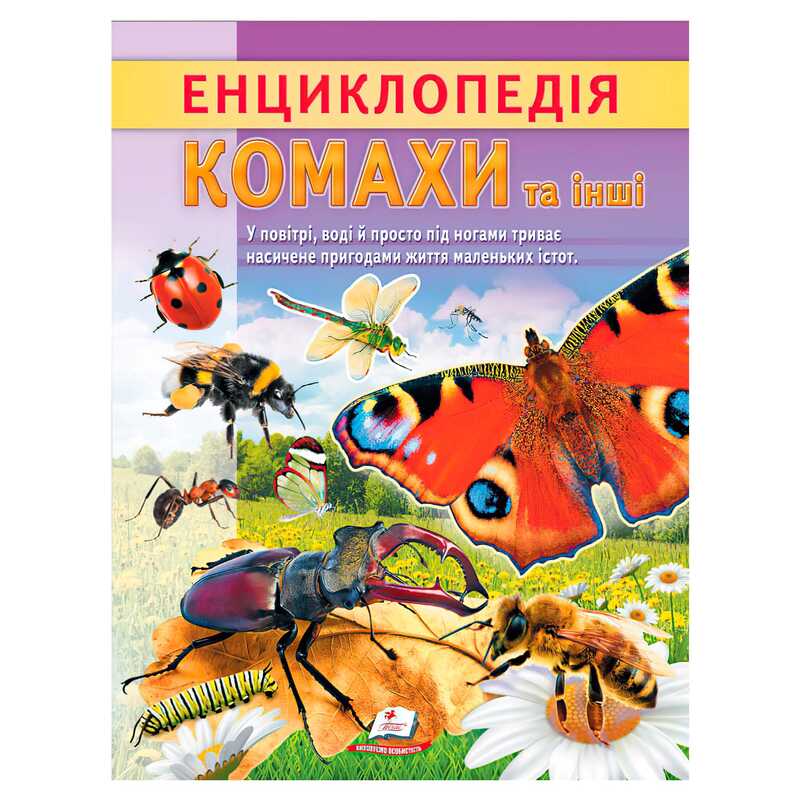 гр Енциклопедія “Комахи та інші“ 9786178638337 (20) “Пегас“, 32 сторінки