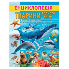 гр Енциклопедія “Тварини водного світу“ 9786178638313 (20) “Пегас“, 32 сторінки