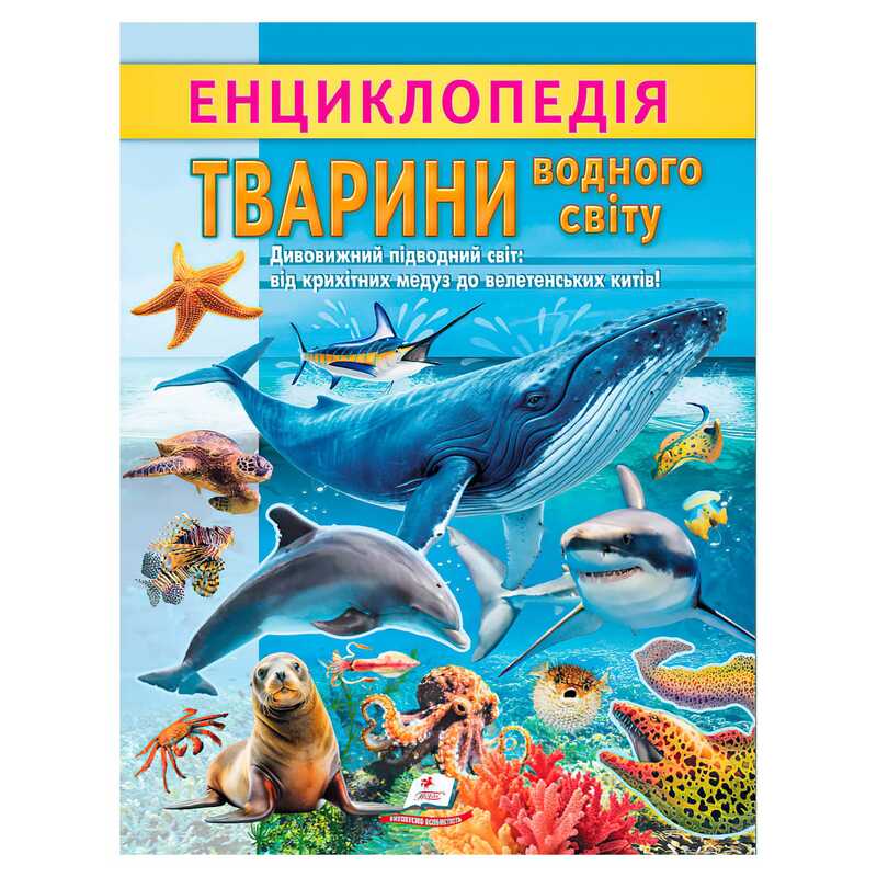 гр Енциклопедія “Тварини водного світу“ 9786178638313 (20) “Пегас“, 32 сторінки