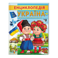 гр Енциклопедія “Україна“ 9789664668245 /укр/ (20) “Пегас“