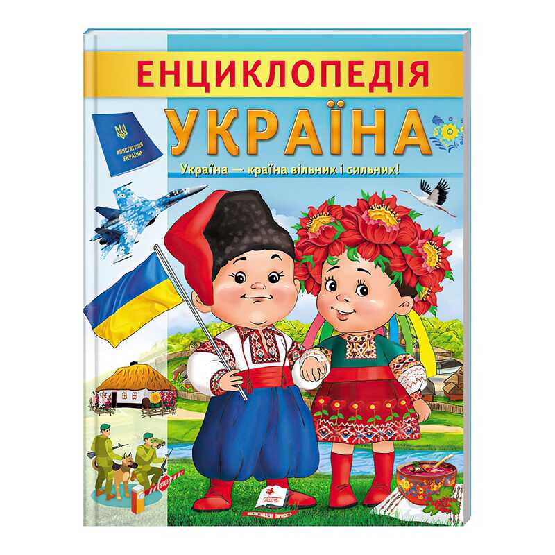 гр Енциклопедія “Україна“ 9789664668245 /укр/ (20) “Пегас“