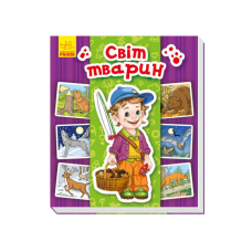 гр Енциклопедія в картинках: “Світ тварин“ /укр/ А158019У (15) “Ранок“