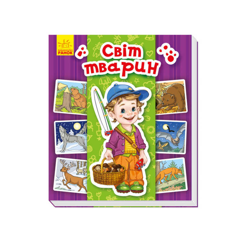 гр Енциклопедія в картинках: “Світ тварин“ /укр/ А158019У (15) “Ранок“