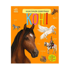 гр Енциклопедія дошкільника /нова/: “Коні“ /укр/ (5) С614037У “Ранок“