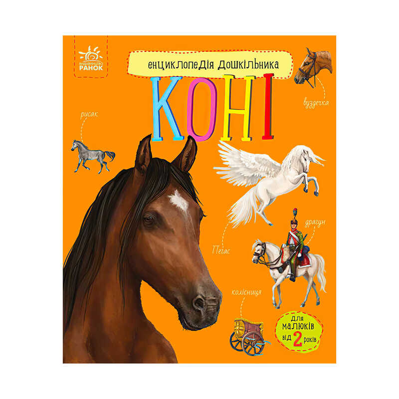 гр Енциклопедія дошкільника /нова/: “Коні“ /укр/ (5) С614037У “Ранок“ гр Енциклопедія дошкільника /нова/: “Коні“ /укр/ (5) С614037У “Ранок“