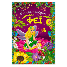 гр Енциклопедія маленької феї 112 стор. + наліпки 9786177282340 (10) 
