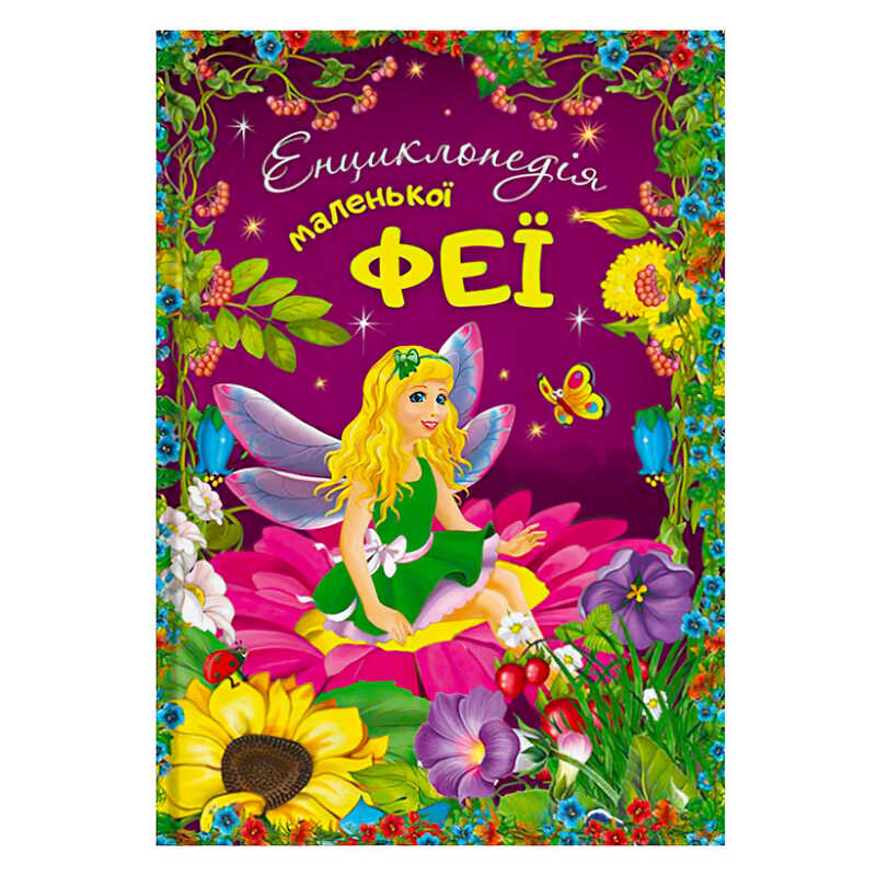 гр Енциклопедія маленької феї 112 стор. + наліпки 9786177282340 (10) гр Енциклопедія маленької феї 112 стор. + наліпки 9786177282340 (10)