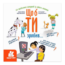 гр Енциклопедія поведінки у запитаннях та відповідях “Щоб ти зробив...“ КН1337001У (10) “Кенгуру“