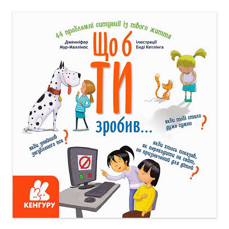 гр Енциклопедія поведінки у запитаннях та відповідях “Щоб ти зробив...“ КН1337001У (10) “Кенгуру“ гр Енциклопедія поведінки у запитаннях та відповідях “Щоб ти зробив...“ КН1337001У (10) “Кенгуру“
