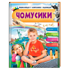 гр Енциклопедія у запитаннях і відповідях “Чомусики“  9789669472700 (16) (укр) “Пегас“