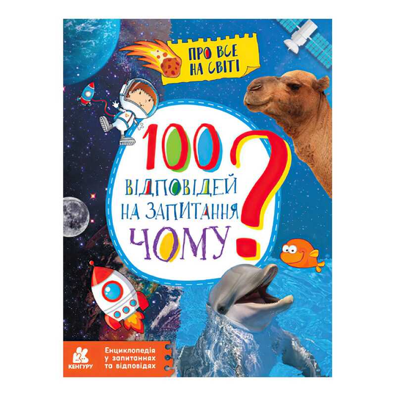 гр Енциклопедія у запитаннях та відповідях “100 відповідей на запитання ЧОМУ?“ КН880003У (20) “Кенгуру“