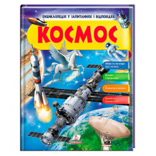 гр Енциклопедія у запитаннях та відповідях “Космос“ 64 сторінки 9789669472588 (16) “Пегас“