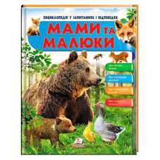 гр Енциклопедія у запитаннях та відповідях “Мами та малюки“ (ведмідь) 64 сторінки 9789669472625 (16) “Пегас“