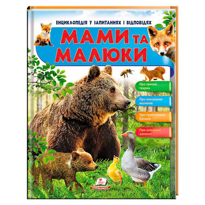 гр Енциклопедія у запитаннях та відповідях “Мами та малюки“ (ведмідь) 64 сторінки 9789669472625 (16) “Пегас“