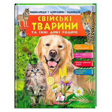 гр Енциклопедія у запитаннях та відповідях “Свійські тварини та їх родичі“ 64 сторінки 9789669472984 (16) “Пегас“