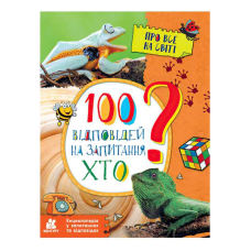 гр Енциклопедія у запитаннях та відповідях. 100 відповідей на запитання ХТО? КН880002У (20) “Кенгуру“