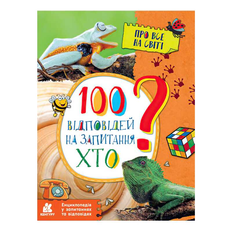 гр Енциклопедія у запитаннях та відповідях. 100 відповідей на запитання ХТО? КН880002У (20) “Кенгуру“