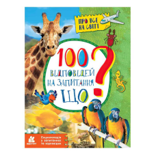 гр Енциклопедія у запитаннях та відповідях. 100 відповідей на запитання ЩО? КН880004У (20) “Кенгуру“
