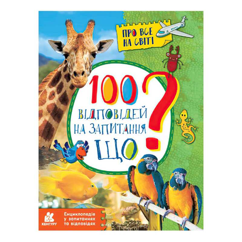 гр Енциклопедія у запитаннях та відповідях. 100 відповідей на запитання ЩО? КН880004У (20) “Кенгуру“