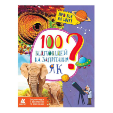 гр Енциклопедія у запитаннях та відповідях. 100 відповідей на запитання ЯК? КН880001У (20) “Кенгуру“