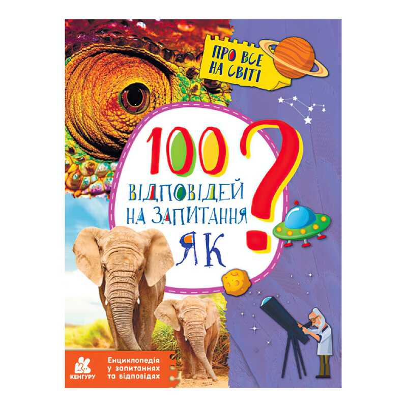 гр Енциклопедія у запитаннях та відповідях. 100 відповідей на запитання ЯК? КН880001У (20) “Кенгуру“