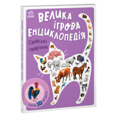 гр Енциклопедія-конструктор: “Свійські тварини“ /укр/ (10) А892008У “Ранок“