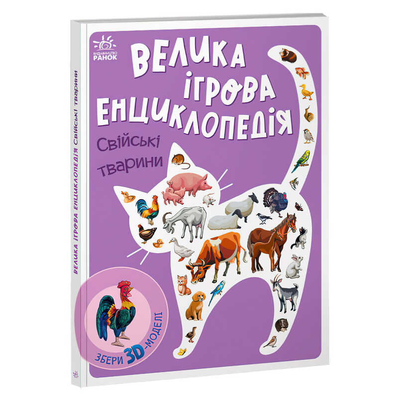 гр Енциклопедія-конструктор: “Свійські тварини“ /укр/ (10) А892008У “Ранок“
