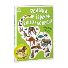 гр Енциклопедія-конструктор: “Тварини світу“ /укр/ (10) А892006У “Ранок“