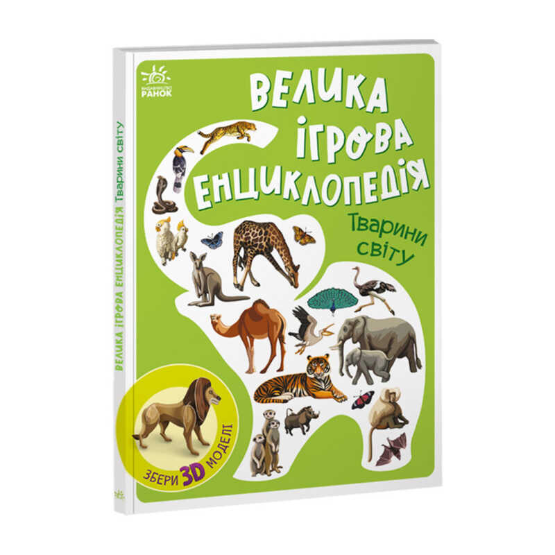 гр Енциклопедія-конструктор: “Тварини світу“ /укр/ (10) А892006У “Ранок“