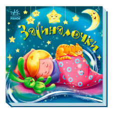 гр Забавлянки-колисанки: “Засиналочки“ А1723003У (5) “Ранок“