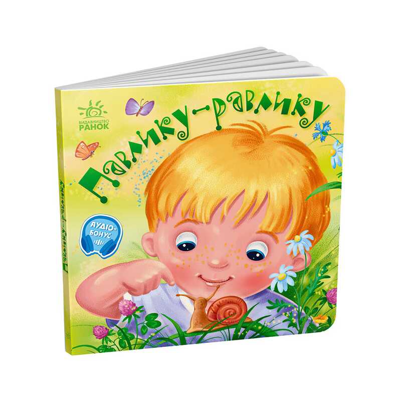 гр Забавлянки-колисанки: “Павлику-равлику“ А1723001У (20) “Ранок“